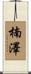 楠澤 Scroll
