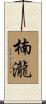 楠瀧 Scroll