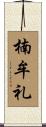 楠牟礼 Scroll