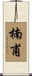 楠甫 Scroll