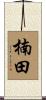 楠田 Scroll