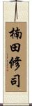 楠田修司 Scroll