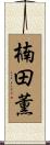 楠田薫 Scroll