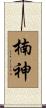 楠神 Scroll