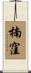 楠窪 Scroll