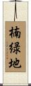楠緑地 Scroll