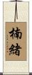 楠緒 Scroll