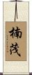 楠茂 Scroll