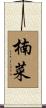 楠菜 Scroll