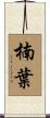 楠葉 Scroll