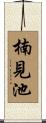 楠見池 Scroll