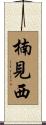 楠見西 Scroll