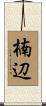 楠辺 Scroll