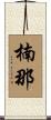 楠那 Scroll