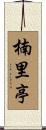 楠里亭 Scroll