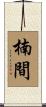 楠間 Scroll