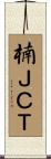 楠ＪＣＴ Scroll