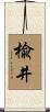 楡井 Scroll
