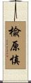 楡原慎 Scroll