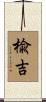 楡吉 Scroll