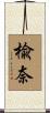 楡奈 Scroll