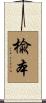 楡本 Scroll