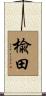楡田 Scroll
