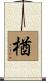 楢 Scroll