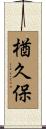 楢久保 Scroll