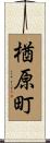 楢原町 Scroll