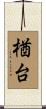 楢台 Scroll