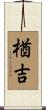 楢吉 Scroll