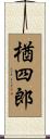 楢四郎 Scroll