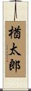 楢太郎 Scroll