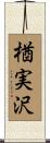 楢実沢 Scroll