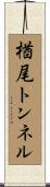 楢尾トンネル Scroll