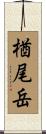 楢尾岳 Scroll