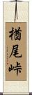楢尾峠 Scroll