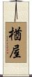 楢屋 Scroll