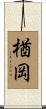楢岡 Scroll