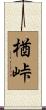楢峠 Scroll