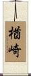 楢崎 Scroll