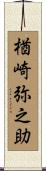 楢崎弥之助 Scroll