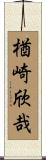 楢崎欣哉 Scroll