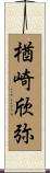 楢崎欣弥 Scroll