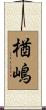 楢嶋 Scroll