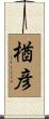 楢彦 Scroll