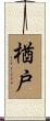 楢戸 Scroll