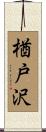 楢戸沢 Scroll