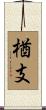楢支 Scroll